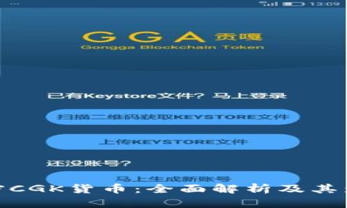 加密CGK货币：全面解析及其影响