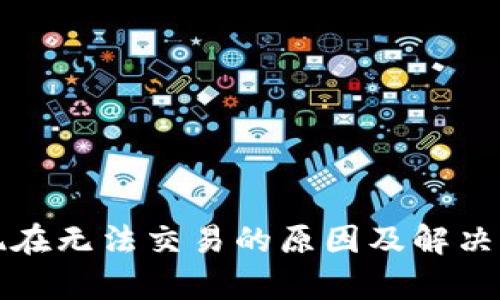 TP钱包现在无法交易的原因及解决方案分析