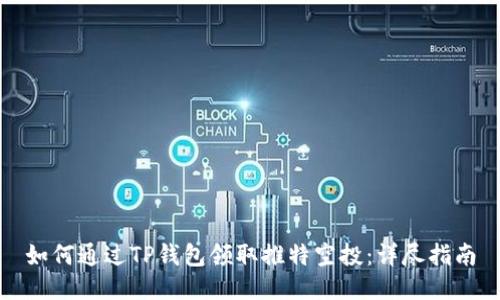 如何通过TP钱包领取推特空投：详尽指南