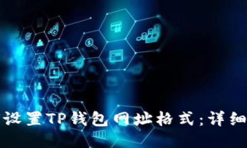 如何设置TP钱包网址格式：详细指南