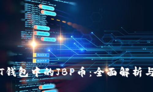 : 了解TPT钱包中的JBP币：全面解析与使用指南