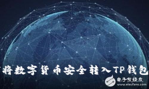 如何将数字货币安全转入TP钱包指南