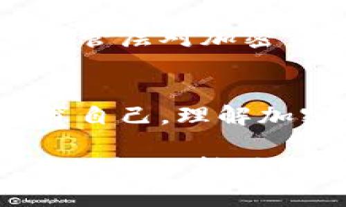   彭博加密货币指数：深入了解其构成、影响及投资机会 / 

 guanjianci 彭博加密货币指数, 加密货币, 投资, 数字资产, 市场分析 /guanjianci 

随着加密货币市场的迅猛发展，许多投资者开始寻求可靠的投资工具和指标，来帮助他们更好地理解和把握这个复杂的市场。在众多可供选择的加密货币指数中，彭博加密货币指数（Bloomberg Galaxy Crypto Index, BGCI）因其透明度、权威性和全面性而备受关注。本文将详细探讨彭博加密货币指数的构成、影响、投资机会，并回答一些相关问题，以期为投资者提供一个清晰的视角。

一、彭博加密货币指数的构成
彭博加密货币指数是由彭博社和Galaxy Digital共同推出的，旨在反映加密货币市场的表现。该指数包含了一系列主流的加密资产，以加权资本化的方式进行计算，确保能够代表整个市场的动态。

在彭博加密货币指数中，项目的选择主要依据几个标准，包括流动性、交易量及市场认可度。当前，该指数包含的主要加密货币包括比特币（Bitcoin）、以太坊（Ethereum）、瑞波币（Ripple）、比特币现金（Bitcoin Cash）等。这四种资产占据了市场的大部分市值，因此在指数中的权重也相对较高。

值得注意的是，彭博加密货币指数并非一成不变，它会根据市场变化和资产表现定期进行调整，以确保所包含资产的相关性和代表性。这也使得BGCI能够较好地反映加密货币市场的整体走势，并为投资者提供更精准的投资参考。

二、彭博加密货币指数的影响
作为一个重要的市场指标，彭博加密货币指数对投资者和整个加密货币市场的影响是显著的。首先，BGCI为投资者提供了一个清晰的市场表现基准，帮助他们评估个别加密资产的表现相较于市场整体的情况。

此外，对于机构投资者来说，彭博加密货币指数提供了一个便捷的投资渠道，由于该指数的权威性和透明度，许多金融机构更愿意基于BGCI进行投资决策。此类指数也常常成为金融产品的基础，比如指数基金和交易所交易基金（ETF），进一步推动了加密货币的普及。

在全球市场中，彭博加密货币指数还在提高加密货币的可信度和接受度方面发挥了重要作用。随着越来越多的投资者关注这一指数，加密货币作为一种资产类别的合法性和认可度不断提升。这为政策制定者和行业参与者在考虑加密资产监管时提供了参考依据。

三、彭博加密货币指数的投资机会
投资彭博加密货币指数相关产品，投资者可以获得多方面的投资机会。首先，通过投资于BGCI指数，投资者可以参与到整个加密货币市场的表现中，而不仅仅是单一的加密资产。这样的多元化投资策略可以有效降低单一资产波动带来的风险。

其次，彭博加密货币指数也能吸引那些对传统金融市场感到熟悉但又希望寻求新兴市场投资机会的投资者。通过这个指数，投资者可以更快地进入加密货币市场，降低学习成本和市场进入障碍。

此外，随着全球加密货币普及率的提升，越来越多的金融机构开始推出与彭博加密货币指数相关的金融产品。这为投资者提供了更多选择，比如基于BGCI的ETF，这些产品的不断推出将进一步推动市场流动性，提高投资者的参与度。

四、彭博加密货币指数与其他加密市场指标的比较
在加密货币市场中，除了彭博加密货币指数，还有许多其他的市场指标，比如CoinMarketCap、CoinGecko等。这些指标各自有其特点，但在透明度和权威性上，彭博加密货币指数凭借其背后的金融巨头支持，往往更受市场青睐。

CoinMarketCap与CoinGecko这些平台主要基于市场交易数据进行统计，它们的优点在于提供了大量细分的市场信息及实时数据，但在数据源的选择和计算方式上，相对缺乏统一标准。相比之下，彭博加密货币指数采用了更为专业化的选股标准和动态调整机制，更能反映市场的真实情况。

可能相关的问题
1. 彭博加密货币指数如何计算？
彭博加密货币指数的计算采用了市值加权的方式，这意味着每种加密货币在指数中的比例是根据市场市值来决定的。具体来说，彭博加密货币指数会对所选资产进行定期重新平衡，确保它们的权重符合最新的市场动态。这种动态计算方式使得BGCI能够在快速变化的市场中更好地反映投资者的真实需求。

2. 如何投资彭博加密货币指数？
投资彭博加密货币指数的方式多种多样，最常见的方式是通过基于BGCI的指数基金或交易所交易基金（ETF）。这些金融产品使得个体投资者能够轻松跟踪指数的表现，而无需直接购买多种加密货币。除了这些金融产品，投资者还可以通过加密货币交易平台，直接按照BGCI的构成来进行资产分配。

3. 彭博加密货币指数的市场前景如何？
随着加密货币作为新兴资产类别的逐渐被接受，彭博加密货币指数的市场前景也非常乐观。越来越多的机构投资者对加密货币表现出兴趣，促使了对相关指数投资产品的需求增长。加上监管层对加密资产逐步形成的明确政策导向，这将进一步巩固BGCI在市场中的领导地位。

4. 投资彭博加密货币指数的风险有哪些？
尽管彭博加密货币指数提供了多元化的投资机会，但投资加密货币市场本身也具有相当的风险。这些风险包括但不限于市场波动性、流动性风险及监管风险。投资者在投资之前应充分教育自己，理解加密资产的性质，评估自己的风险承受能力，并制定合理的投资策略。

综上所述，彭博加密货币指数不仅为个体投资者提供了一个便捷的市场参与方式，同时也在推动加密货币市场的成熟和规范化。然而，投资者在追求收益的同时，亦需谨慎对待潜在风险，并始终保持对市场动态的关注。