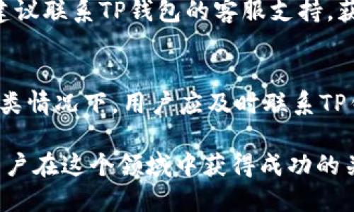   TP钱包被监管后如何转账？ / 

 guanjianci TP钱包, 钱包监管, 加密货币, 转账方式, 区块链技术 /guanjianci 

随着加密货币市场的迅猛发展，越来越多的钱包服务平台逐渐受到监管的关注。TP钱包作为常用的加密货币钱包之一，其监管措施不可避免地引起了用户的关注。本文将深入探讨TP钱包在监管情况下的转账方式，并为用户提供一系列的解决方案。同时，我们还会讨论一些用户可能面对的问题及其解答，以帮助用户进一步理解这一复杂的现象。

TP钱包的背景及其被监管的原因
TP钱包作为一种数字资产管理工具，为用户提供了便捷的加密货币存储、管理和转账服务。随着越来越多的用户使用加密货币进行投资和交易，TP钱包的用户群体也在不断扩大。然而，过快的发展和没有足够监管的市场，容易导致一些问题的出现，如洗钱、诈骗等犯罪活动。
因此，许多国家的金融监管机构开始对加密货币行业进行审查，要求钱包服务提供商遵守相关法规。这些监管措施不仅是为了保护消费者的权益，也为了维护金融市场的稳定。TP钱包受到了这样的监管，可能会影响其转账功能和用户的使用体验。

TP钱包转账的基本步骤
尽管面临监管，但TP钱包仍然可以进行转账。其基本步骤如下：
1. **登录钱包**: 首先，用户需要打开TP钱包应用，输入相应的登录信息，进入自己的数字资产账户。
2. **选择转账功能**: 在钱包的主界面中找到“转账”或“发送”功能。这通常可以在导航栏中找到。
3. **输入接收地址**: 用户需要输入接收方的加密货币地址，确保其输入无误。因为加密货币的交易是不可逆的，一旦发送，无法追回。
4. **决定转账金额**: 在界面中输入希望转账的金额，注意选择正确的币种。
5. **确认交易信息**: 在发送之前，建议用户再次核实所有输入的信息是否正确，避免不必要的损失。
6. **完成转账**: 点击确认按钮，进行转账，系统会处理该请求，并在一定时间内完成交易。用户可以在交易记录页面查看交易状态。

TP钱包被监管对转账方式的影响
TP钱包的监管表明其需要遵守法律法规，这可能会影响其转账的方式和速度。一方面，监管可能要求TP钱包进行身份验证（KYC）和反洗钱（AML）的检查，这意味着在进行转账前，用户可能需要提交身份证明和其他相关信息。
另一方面，监管措施可能导致转账速度的延迟，因为所有交易都可能需要经过更严格的审查。这可能使得用户在进行紧急转账时面临更大的时间成本。此外，一些区域或国家可能禁止加密货币转账，用户需要注意合规性，避免因违法转账而带来的法律风险。

可能的解决方案和应对策略
面对TP钱包被监管的局限性，用户可以考虑以下几种解决方案：
1. **使用其他钱包**: 如果TP钱包的转账功能受到严重限制，用户可以考虑使用其他提供更灵活转账功能的钱包。例如，一些去中心化钱包可能不受监管的限制，但也需要用户在安全性方面做好一定了解。
2. **了解并遵循法律法规**: 用户应该积极了解所在国家或地区有关加密货币的法律法规，以确保自己的操作合法，避免不必要的法律风险。
3. **保持信息更新**: 随着市场的变化和监管政策的更新，用户应定期关注TP钱包的官方公告，了解新规定与变更，以便及时调整转账策略。
4. **咨询专业人士**: 对于有特殊需求的用户，建议与区块链和法律相关的专业人士进行咨询，以获得估计的意见和建议，确保合规性和安全性。

常见问题解答

问题一：TP钱包被监管后，我还能使用它进行转账吗？
是的，TP钱包在监管后仍然允许用户进行转账，但可能会受到一些限制和要求。用户需要完成身份验证，并遵循当地法律法规。如果TP钱包的某些转账功能暂时被停用，用户可以考虑替代方案或等待官方的进一步更新。

问题二：我应该如何进行身份验证以使用TP钱包？
身份验证通常通过提供个人信息、身份证明文件及相关资料来完成。用户需要在TP钱包的设置或用户中心找到“身份验证”选项，按照系统的指示上传文件。在提交后，TP钱包团队会审核用户的身份信息，若成功通过验证，用户将获得进行转账的资格。

问题三：如果我无法转账，我该怎么办？
如果用户无法完成转账，首先应检查是否按照系统要求完成身份验证。如果身份验证已经通过，可以尝试重新启动应用或检查网络连接。如果问题仍然存在，建议联系TP钱包的客服支持，获取专业的技术帮助。也可以访问其官方网站或论坛，查看是否有其他用户遇到相似的问题和解决方案。

问题四：TP钱包是否会出现资金被冻结的情况？
根据监管政策，TP钱包在某些条件下，确实有可能会导致用户的资金被暂时冻结。例如，在进行可疑交易时，钱包可能会自动冻结相应的资金以进行审查。在这类情况下，用户应及时联系TP钱包的客服，了解情况并提供需要的资料，以尽快解除冻结状态。同时，用户要遵循合法合规的交易行为，降低资金被冻结的风险可能性。

综上所述，尽管TP钱包因为监管面临一些挑战，但用户依然可以通过合理的方式进行转账，并积极应对可能遇到的问题。了解相关法规并保持信息的更新是用户在这个领域中获得成功的关键。