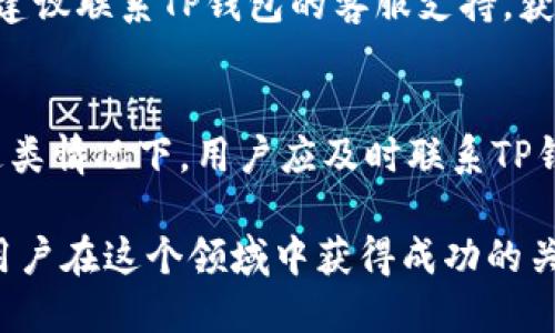   TP钱包被监管后如何转账？ / 

 guanjianci TP钱包, 钱包监管, 加密货币, 转账方式, 区块链技术 /guanjianci 

随着加密货币市场的迅猛发展，越来越多的钱包服务平台逐渐受到监管的关注。TP钱包作为常用的加密货币钱包之一，其监管措施不可避免地引起了用户的关注。本文将深入探讨TP钱包在监管情况下的转账方式，并为用户提供一系列的解决方案。同时，我们还会讨论一些用户可能面对的问题及其解答，以帮助用户进一步理解这一复杂的现象。

TP钱包的背景及其被监管的原因
TP钱包作为一种数字资产管理工具，为用户提供了便捷的加密货币存储、管理和转账服务。随着越来越多的用户使用加密货币进行投资和交易，TP钱包的用户群体也在不断扩大。然而，过快的发展和没有足够监管的市场，容易导致一些问题的出现，如洗钱、诈骗等犯罪活动。
因此，许多国家的金融监管机构开始对加密货币行业进行审查，要求钱包服务提供商遵守相关法规。这些监管措施不仅是为了保护消费者的权益，也为了维护金融市场的稳定。TP钱包受到了这样的监管，可能会影响其转账功能和用户的使用体验。

TP钱包转账的基本步骤
尽管面临监管，但TP钱包仍然可以进行转账。其基本步骤如下：
1. **登录钱包**: 首先，用户需要打开TP钱包应用，输入相应的登录信息，进入自己的数字资产账户。
2. **选择转账功能**: 在钱包的主界面中找到“转账”或“发送”功能。这通常可以在导航栏中找到。
3. **输入接收地址**: 用户需要输入接收方的加密货币地址，确保其输入无误。因为加密货币的交易是不可逆的，一旦发送，无法追回。
4. **决定转账金额**: 在界面中输入希望转账的金额，注意选择正确的币种。
5. **确认交易信息**: 在发送之前，建议用户再次核实所有输入的信息是否正确，避免不必要的损失。
6. **完成转账**: 点击确认按钮，进行转账，系统会处理该请求，并在一定时间内完成交易。用户可以在交易记录页面查看交易状态。

TP钱包被监管对转账方式的影响
TP钱包的监管表明其需要遵守法律法规，这可能会影响其转账的方式和速度。一方面，监管可能要求TP钱包进行身份验证（KYC）和反洗钱（AML）的检查，这意味着在进行转账前，用户可能需要提交身份证明和其他相关信息。
另一方面，监管措施可能导致转账速度的延迟，因为所有交易都可能需要经过更严格的审查。这可能使得用户在进行紧急转账时面临更大的时间成本。此外，一些区域或国家可能禁止加密货币转账，用户需要注意合规性，避免因违法转账而带来的法律风险。

可能的解决方案和应对策略
面对TP钱包被监管的局限性，用户可以考虑以下几种解决方案：
1. **使用其他钱包**: 如果TP钱包的转账功能受到严重限制，用户可以考虑使用其他提供更灵活转账功能的钱包。例如，一些去中心化钱包可能不受监管的限制，但也需要用户在安全性方面做好一定了解。
2. **了解并遵循法律法规**: 用户应该积极了解所在国家或地区有关加密货币的法律法规，以确保自己的操作合法，避免不必要的法律风险。
3. **保持信息更新**: 随着市场的变化和监管政策的更新，用户应定期关注TP钱包的官方公告，了解新规定与变更，以便及时调整转账策略。
4. **咨询专业人士**: 对于有特殊需求的用户，建议与区块链和法律相关的专业人士进行咨询，以获得估计的意见和建议，确保合规性和安全性。

常见问题解答

问题一：TP钱包被监管后，我还能使用它进行转账吗？
是的，TP钱包在监管后仍然允许用户进行转账，但可能会受到一些限制和要求。用户需要完成身份验证，并遵循当地法律法规。如果TP钱包的某些转账功能暂时被停用，用户可以考虑替代方案或等待官方的进一步更新。

问题二：我应该如何进行身份验证以使用TP钱包？
身份验证通常通过提供个人信息、身份证明文件及相关资料来完成。用户需要在TP钱包的设置或用户中心找到“身份验证”选项，按照系统的指示上传文件。在提交后，TP钱包团队会审核用户的身份信息，若成功通过验证，用户将获得进行转账的资格。

问题三：如果我无法转账，我该怎么办？
如果用户无法完成转账，首先应检查是否按照系统要求完成身份验证。如果身份验证已经通过，可以尝试重新启动应用或检查网络连接。如果问题仍然存在，建议联系TP钱包的客服支持，获取专业的技术帮助。也可以访问其官方网站或论坛，查看是否有其他用户遇到相似的问题和解决方案。

问题四：TP钱包是否会出现资金被冻结的情况？
根据监管政策，TP钱包在某些条件下，确实有可能会导致用户的资金被暂时冻结。例如，在进行可疑交易时，钱包可能会自动冻结相应的资金以进行审查。在这类情况下，用户应及时联系TP钱包的客服，了解情况并提供需要的资料，以尽快解除冻结状态。同时，用户要遵循合法合规的交易行为，降低资金被冻结的风险可能性。

综上所述，尽管TP钱包因为监管面临一些挑战，但用户依然可以通过合理的方式进行转账，并积极应对可能遇到的问题。了解相关法规并保持信息的更新是用户在这个领域中获得成功的关键。