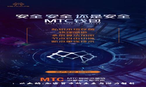 : 以太坊：加密货币的未来与潜力解析