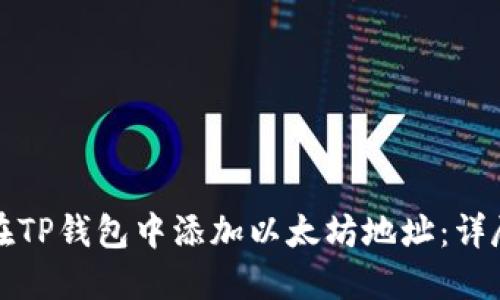 如何在TP钱包中添加以太坊地址：详尽指南