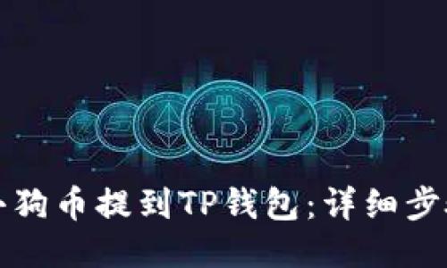 如何将小狗币提到TP钱包：详细步骤与技巧