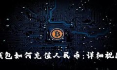 : TP钱包如何充值人民币：