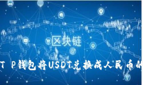如何通过T P钱包将USDT兑换成人民币的详细指南