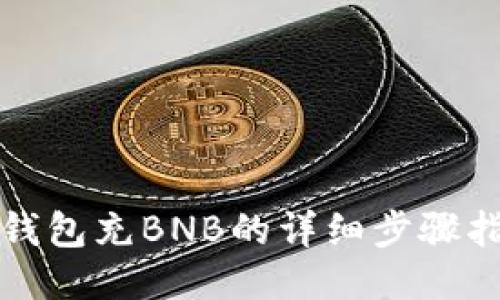 TP钱包充BNB的详细步骤指南
