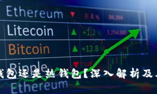 TP钱包是冷钱包还是热钱包？深入解析及其安全性分析