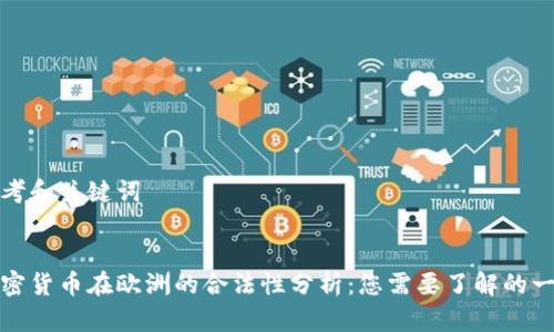 思考和关键词

  
加密货币在欧洲的合法性分析：您需要了解的一切