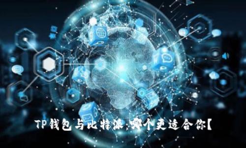 TP钱包与比特派：哪个更适合你？