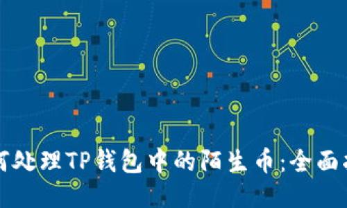 如何处理TP钱包中的陌生币：全面指南