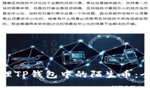 如何处理TP钱包中的陌生币：全面指南