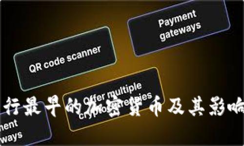 发行最早的加密货币及其影响力