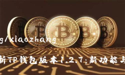 xiaozhang/xiaozhang

全方位解析TP钱包版本1.2.7：新功能与用户体验
