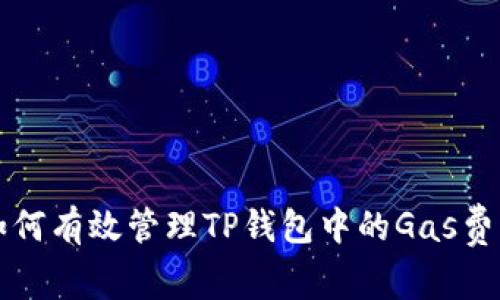 如何有效管理TP钱包中的Gas费用