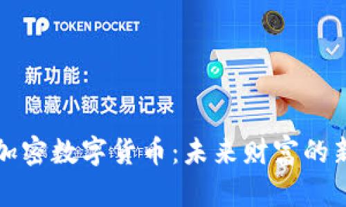 黄金加密数字货币：未来财富的新选择