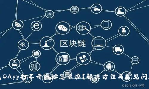 TP钱包DApp打不开网址怎么办？解决方法与常见问题解析