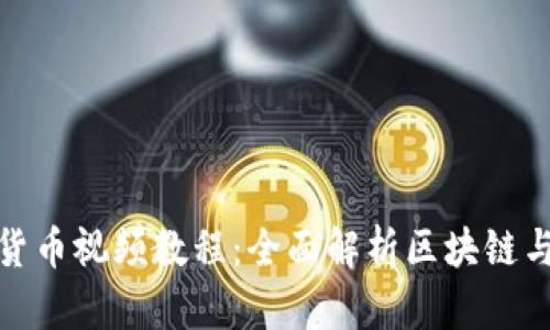 加密电子货币视频教程：全面解析区块链与投资技巧