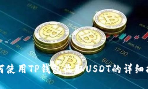 如何使用TP钱包收取USDT的详细指南