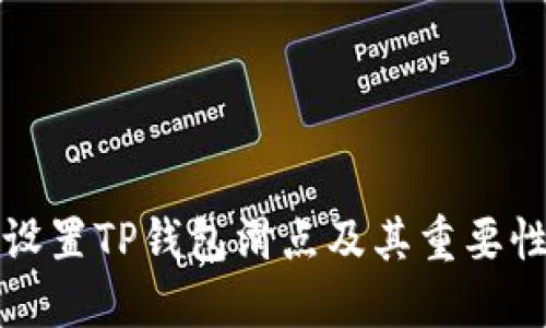 如何设置TP钱包滑点及其重要性详解