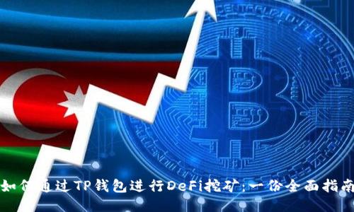 如何通过TP钱包进行DeFi挖矿：一份全面指南
