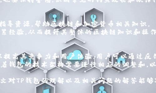   为什么TP钱包不能添加自定义网络？ / 

 guanjianci TP钱包, 自定义网络, 区块链钱包, 加密货币, DApp支持 /guanjianci 

在加密货币和区块链技术的迅速发展下，各类区块链钱包应运而生，其中TP钱包凭借其用户友好的接口和强大的功能收获了不少用户。然而，TP钱包不支持添加自定义网络的问题引起了许多用户的困惑。本文将详细探讨TP钱包不能添加自定义网络的原因，以及相关的问题解答，为用户提供全面的理解。

一、TP钱包的背景和功能简介
TP钱包是一个多链数字货币钱包，支持以太坊、比特币、TRON等多个主流公链。其特点是界面简洁，易于操作，支持DApp的访问，使得用户可以方便地进行数字资产管理和交易。TP钱包不仅具备基础的资产存储功能，还支持去中心化交易（DEX）以及其他区块链应用（DApp）的交互。

二、TP钱包不能添加自定义网络的原因
第一，安全性考虑。区块链技术本质上是去中心化的，不同的网络拥有各自的协议和规则。一旦用户卷入自定义网络，可能会面临更多的安全风险，比如私钥泄露、诈骗等。因此，TP钱包为了保护用户的资金安全，限制了自定义网络的添加。
第二，后台管理复杂性。TP钱包需要维护和更新多条网络的信息和参数，考虑到网络的稳定性和使用频率，大部分钱包在其初始设计中就确定了支持的网络种类，而自定义网络可能会导致钱包后台的管理和支持变得复杂。
第三，用户体验。为了确保用户在使用TP钱包时的体验顺畅、无缝，开发团队可能认为支持自定义网络会影响到钱包的稳定性和功能的完整性。因此，在设计上选择了不提供自定义网络的功能。

三、如何解决这一问题？
对于无法添加自定义网络的问题，用户可以考虑以下几个解决方法。首先，使用TP钱包本身支持的网络，确保在这些主流网络中操作；其次，如果用户有更高的需求，可能需要尝试其他钱包，如MetaMask等，它们通常提供自定义网络的添加功能，这可以帮助用户实现与更多区块链的互动。

四、TP钱包的使用场景有哪些？
TP钱包适合不同用户群体，包括普通投资者、区块链开发者和DApp用户。普通投资者可以使用TP钱包轻松管理数字资产，进行交易。在去中心化金融（DeFi）环境中，用户能够通过TP钱包参与流动性挖矿、借贷等活动。开发者则可以借助TP钱包连接到区块链网络，进行智能合约的开发和测试。DApp用户通过TP钱包可以实现无缝体验，在不同的DApp中间轻松切换。

五、TP钱包的未来发展
随着区块链技术的不断演进，可能会有越来越多的公链和生态系统出现。TP钱包在未来的发展中可能会根据市场需求和用户反馈，逐步增加对自定义网络的支持。同时，钱包的多功能性和易用性也会继续提高，以确保用户在快速变化的加密市场中仍然拥有良好的使用体验。

常见问题解答

一、TP钱包支持哪些区块链？
TP钱包当前支持多个主流区块链，包括以太坊、比特币、TRON等。用户可以在这些网络上进行资产存储、交易和DApp交互。TP钱包的强大之处在于，它允许用户在不同区块链间切换，使得资产管理和操作更加方便。
例如，以太坊网络上用户可以参与DeFi项目，而在TRON网络上，用户能够参与TRC20代币的交易。这种跨链的支持大大增强了TP钱包的使用场景，满足了不同用户的需求。

二、如何确保TP钱包的安全性？
TP钱包作为一个数字钱包，保障安全性是非常重要的。首先，用户应该确保下载的是官方版本的钱包应用，避免从非正规渠道下载。其次，用户需要妥善保管自己的私钥和助记词，这是访问钱包和资金的唯一凭证，不能泄露给他人。
此外，建议用户定期更新钱包软件，以防止因版本过旧而导致的安全漏洞。启用双重验证等额外保护措施也是提高安全性的有效方法。用户在进行各种操作时，也要保持警惕，识别常见的钓鱼攻击和欺诈行为。

三、TP钱包是否适合初学者使用？
TP钱包界面友好，操作简便，非常适合初学者使用。用户可以在没有太多技术背景的情况下轻松创建账户，管理数字资产。同时，TP钱包也提供了基础的教育和指导资源，帮助区块链和加密货币相关知识。
因为TP钱包支持多种主流网络，初学者可以从中选择最为熟悉和安全的网络进行操作，逐步学习各类资产的管理。用户在使用TP钱包时，可以通过实际操作积累经验，从而提升其整体的区块链知识和操作技能。

四、TP钱包是否会在未来增加自定义网络支持？
关于TP钱包是否会在未来增加自定义网络支持，目前没有官方的信息。然而，随着区块链技术的进步和市场需求的变化，TP钱包也可能会考虑增加这一功能，以提高其竞争力和用户体验。用户可以通过反馈渠道向开发团队提出建议，表达对自定义网络支持的期望。
如果TP钱包能在保证安全性的基础上，增加对自定义网络的支持，将会吸引更多的区块链开发者和高频交易用户，进一步扩展其市场占有率。这种转变也意味着钱包的技术架构需要进行相应的调整和，以确保用户可以在新的网络环境中实现顺畅的操作。 

综上所述，TP钱包不支持添加自定义网络的原因主要涉及安全性和用户体验。尽管如此，它依然是一个在区块链生态中具有重要实用价值的钱包工具。希望本文对TP钱包的理解以及相关问题的解答能够对用户有所帮助。