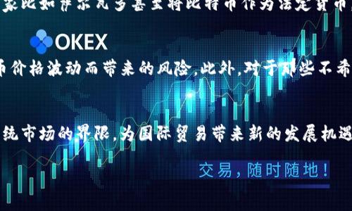   加密货币在国际结算中的应用与前景分析 / 

 guanjianci 加密货币, 国际结算, 区块链技术, 数字货币, 金融科技 /guanjianci 

近年来，加密货币逐渐走入大众视野，伴随其而来的不仅仅是投资热潮，更是国际结算领域的深刻变革。传统的国际结算方式往往面临手续费高、处理时间长、透明度低等问题，然而，加密货币凭借其去中心化、可追溯等特点，向人们展示了更为高效的国际结算解决方案。本文将深入探讨加密货币在国际结算中的应用、现状、面临的挑战以及未来的前景。

一、加密货币的基本概念
加密货币是依靠密码学原理生成的数字货币，它具有去中心化、匿名性、高安全性等特征。比特币是最早出现的一种加密货币，但如今已经有数千种加密货币被创造出来。加密货币的交易信息被记录在分布式账本上，即区块链上，使得每一笔交易都可以被追溯和验证，从而增强了交易的透明度和安全性。

二、传统国际结算的现状与挑战
传统国际结算主要依赖于银行系统和中介机构。这种方式不仅需要时间（通常需要几天），而且涉及到较高的手续费。使用传统SWIFT网络进行国际转账，通常会涉及汇款银行、收款银行以及多个中介行的处理，导致费用和时间的双重增加。此外，跨国贸易中，汇率波动风险也是参与者需要面对的一个重要问题。

三、加密货币在国际结算中的应用
随着区块链技术的发展，加密货币在国际结算中的应用越来越广泛。首先，加密货币的去中心化特性使得参与者不再需要依赖传统金融机构进行交易，这极大地提高了结算效率。其次，加密货币的全境无距离特征使得跨国交易变得异常简单。无论交易双方身处何地，只需使用相应的钱包进行转账，即可在短时间内完成交易。
以比特币为例，国际企业可以使用比特币进行跨国支付，从而避开高额的转账费用。同时，企业在支付时还可以利用加密货币的实时汇率信息，减少因汇率波动带来的损失。此外，稳定币如USDT等为国际结算提供了良好的解决方案，其与法定货币挂钩的特性也降低了用户的汇率风险。

四、加密货币国际结算面临的挑战
虽然加密货币为国际结算带来了诸多便利，但其应用仍面临一些挑战。首先，各国对加密货币的监管政策尚未统一，某些国家甚至对加密货币持抵制态度，这给跨国业务带来了法律和合规风险。其次，加密货币市场的波动性使得在实际交易中，用户可能面临价格剧烈波动的风险。此外，加密货币的安全问题也不容忽视，黑客攻击、网络诈骗等事件屡见不鲜，这对用户的资金安全构成了威胁。

五、未来发展趋势与展望
随着技术的不断进步和全球经济的相互联系日益紧密，加密货币在国际结算中的重要性将持续增强。预计未来将会有更多的企业和机构愿意尝试采用加密货币进行跨国结算。与此同时，各国政府和金融监管机构也会在研究加密货币的同时，逐步建立起相应的监管标准和框架，以确保加密货币市场的健康发展。
此外，区块链技术的进一步演进将为加密货币的国际结算提供更为强大的支持。例如，通过智能合约，企业可以实现自动化的跨国交易，一旦达到交易条件即可自动完成付款和交货，实现零信任的交易体验。这将进一步提升国际结算的效率和安全性。

六、相关问题解析

问题一：加密货币在跨境支付过程中的具体优势是什么？
加密货币在跨境支付过程中提供了几个显著的优势。首先是处理速度，加密货币的交易可以在几分钟内完成，远比传统银行转账快得多，后者通常需要几天时间。其次是成本问题。传统金融系统往往会收取高额手续费，而使用加密货币时，虽然仍存在一定的交易费用，但相对较低，尤其是在大额交易时，节省的费用更为显著。此外，加密货币的去中心化特性使得交易不受地域限制，任何地方的参与者都可以方便地进行交易，无需中介。这在进行快速的国际贸易时尤其重要，因其可以消除地理 barriers，简化过程中繁琐的手续。最后，加密货币还构建了一种更透明的交易方式，基于区块链的交易记录是公开和可验证的，任何人都可以查看，从而减少了交易过程中的欺诈风险。

问题二：各国对加密货币的监管现状如何？
各国对加密货币的监管政策差异较大。一些国家，例如美国、加拿大及欧洲部分国家，已开始制定相应的法律法规，以规范加密货币的交易和使用，以保护投资者并打击洗钱和其他金融犯罪。而有些国家则采取了更为保守的态度，甚至对加密货币实行全面禁令，例如中国就对加密货币交易施加了严格限制，目的在于防范金融风险。与此同时，其他国家比如萨尔瓦多甚至将比特币作为法定货币，显示出对加密货币极大的支持。这种多元化的监管环境使得加密货币市场充满不确定性，投资者在涉足这个市场时，需要对各国的法律法规进行深入了解。此外，合规问题也促使加密货币交易所采取更为严格的用户身份验证程序，以遵循反洗钱和客户尽职调查的要求。这种种因素使得加密货币的监管现状更加复杂。

问题三：加密货币在国际结算中如何避免汇率波动风险？
汇率波动风险是所有国际交易参与者所面临的问题，尤其是在使用加密货币时，价格的剧烈波动更是让人担忧。为解决这一问题，稳定币的出现为国际结算提供了有效的工具。稳定币是一种与法定货币挂钩的加密货币，如USDT、USDC等，它们的价值通常与美元保持1:1的比例。这种稳定性使得使用稳定币进行国际支付时，可以有效规避因加密货币价格波动而带来的风险。此外，对于那些不希望直接接触加密货币的企业，可以采取定期对冲的方法，利用金融衍生品如期货合约来锁定汇率，从而在交易前确定汇款金额。此外，实时支付和结算平台的出现，使得资金能够快速进出支付链条，实现实时汇率监控与，进一步降低了汇率风险。虽然无法完全消除汇率波动的风险，但通过这些方式，企业可以更好地控制与跨国支付相关的财务风险。

问题四：加密货币在国际贸易中特定用途与前景展望如何？
加密货币在国际贸易中的用途正在逐渐扩展，尤其是在一些特定行业中，其应用前景可观。例如，在电子商务领域，越来越多的在线平台开始接受加密货币支付，促进了用户的交易便利性。此外，国际供应链管理也开始看到加密货币的潜力，企业可以利用加密货币简化支付流程，提高资金回笼效率。随着全球化进程的加快，加密货币的使用将打破传统市场的界限，为国际贸易带来新的发展机遇。未来，随着跨境电商的继续爆发，预计会有更多的商业实体采用加密货币作为支付工具，从而实现更高效便捷的交易方式。此外，区块链技术的发展将进一步提升密码货币的安全性，使其在国际贸易中更具吸引力。总体来看，加密货币在国际贸易中的作用将会不断增强，而这不仅仅是技术的革新，更将重塑全球贸易的格局。

综上所述，加密货币在国际结算中展现出广阔的应用潜力，提高了交易的效率和透明度，虽然面临不少挑战，但也在不断推动金融科技的进步。随着相关技术的发展与政策的逐步完善，加密货币定能在全球经济中发挥更加重要的作用。