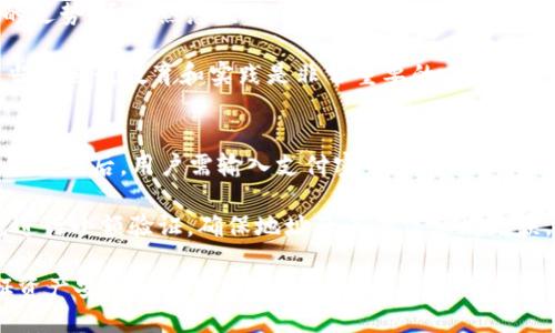 baiotit p钱包兑换的币怎么买/baioti
t p钱包, 兑换币, 数字货币, 钱包使用, 购买流程/guanjianci

随着数字货币的流行，越来越多的人开始关注如何使用钱包进行币的兑换与购买。其中，t p钱包因其用户友好的界面和安全的操作方式受到了很多人的青睐。在本文中，我们将详细探讨t p钱包的使用流程，包括如何兑换币、如何购买币，以及在这个过程中需要注意的一些事项。

t p钱包的简介
t p钱包是一款集成了多种数字货币管理功能的钱包应用。它支持多种主流的数字货币，并提供便捷的兑换和交易功能。用户可以通过t p钱包轻松管理自己的数字资产，实时查看资产的变化，同时还能够以简单的方式进行币的兑换和购买。此钱包的安全性也得到了许多用户的认可，采用了多重加密技术以保护用户的资产。

如何在t p钱包中兑换币
在t p钱包中兑换币相对简单。首先，用户需要下载并安装t p钱包应用，注册并激活自己的账户。接下来，用户需要将他们想要兑换的币存入钱包中，通常可以通过对接其它交易平台来进行转账。

一旦资产存入成功，用户在钱包界面中找到“兑换”或“交易”选项。在该选项中，用户可以选择想要兑换的币种（比如从比特币换成以太坊）和兑换的数量。t p钱包会显示当前的汇率和可能产生的费用，用户可以根据自身需求进行选择。

在确认兑换信息无误后，用户只需点击确认兑换并输入相关安全验证码，即可完成交易。兑换完成后，用户可以在钱包的资产页面中查看兑换后的币种及其数量。

如何在t p钱包中购买币
购买币的流程与兑换币略有不同。用户在t p钱包中购买币之前，首先需要将人民币或其他法币充入他们的t p钱包账户，通常通过信用卡或银行转账来完成。在资金到账后，用户可以在钱包的交易页面找到“购买”或“买币”的选项。

在购买页面中，用户可以选择想要购买的币种、购买的数量以及支付方式。与兑换时一样，t p钱包也会提供实时汇率和相关费用的透明信息。在确认所有信息无误后，用户输入支付密码即可完成购买。购买完成后，用户可以在钱包查看自己新增的数字资产。

在使用t p钱包时需要注意的事项
虽然t p钱包提供了便利的操作流程，但用户在使用过程中仍需谨慎。首先，确保下载的是t p钱包的官方版本，避免因下载假冒应用而导致资产损失。其次，用户应开启双重认证等安全功能，以增强账户的安全性。

在进行币的兑换和购买时，用户应随时关注市场行情，尤其在市场波动性较大的情况下，要合理选择交易时机。此外，建议用户只在自己能承受的范围内进行投资，避免因追求暴利而造成经济损失。

常见问题讨论

1. t p钱包是否安全？
在数字货币的世界里，安全性始终是用户最为关心的问题之一。t p钱包采用了严格的安全协议，包括多重加密和双重身份验证机制，以确保用户的资产安全。此外，钱包的开发团队也会定期进行安全审计，确保应用在技术层面没有漏洞。这些安全措施大大降低了黑客攻击和资金损失的风险。

然而，就算有再好的安全保护，用户个人的操作习惯同样至关重要。用户在使用t p钱包时，必须注意保护自己的账户信息，定期更改密码，避免使用过于简单的密码，以及不随意点击陌生链接。而且，尽量不要在公共场所或不安全的网络环境下进行交易，减少信息被盗取的风险。

2. t p钱包支持哪些货币？
t p钱包目前支持多种主流的数字货币，例如比特币（BTC）、以太坊（ETH）、瑞波币（XRP）等。在钱包中，用户可以方便地查看支持的全部币种，进行兑换与购买。如果用户希望支持更多的币种，可以关注t p钱包的官方通知，及时了解其新增币种的信息。

为了提升用户的体验，t p钱包还会不断迭代和更新，力求为用户提供更全面的服务。如果用户在钱包内希望购买不支持的币种，他们可以考虑在其他交易平台进行交易，并将其转换为t p钱包支持的币种。

3. 如果我刚接触数字货币，应该如何入手？
对于刚接触数字货币的新手来说，了解基本构架和操作流程尤为重要。首先，建议用户先进行一些基础知识的学习，了解什么是区块链、数字货币的基本原理，以及通常使用的交易术语。可以通过阅读官方文档、网上的相关教程，以及参与社区讨论来不断积累知识。

接下来，在选择数字货币及其投资时，建议新手从市场中较为稳定且流通性较高的币种入手，比如比特币和以太坊。进行少量投资，观察市场的走势，逐渐熟悉交易流程。同时，要学会使用风险管理工具，以避免在投资过程中损失过多。

而在选择钱包时，可以考虑像t p钱包这样用户较多且口碑良好的选项，快速上手体验后再逐步向其他更复杂的操作深入。对于新手来说，适当的自我教育和实践是非常重要的。

4. 如何进行币种的转账？
进行币种转账在t p钱包中也十分简单。用户只需在钱包界面中找到“转账”选项，输入接收方的钱包地址，以及转账的币种和金额。在确认信息无误后，用户需输入支付密码进行确认。此时，系统会生成一个转账流水记录，用户可以用来查阅转账状态。

需要注意的是，在进行转账前，务必仔细检查接收方地址是否正确，因为一旦转账完成，资金将无法追回。建议用户在首次进行大额转账时，先进行小额验证，确保地址及其他信息均无误。通过这种方式，能够有效避免因地址错误造成的损失。

总之，掌握如何在t p钱包中进行币的兑换与购买，将为用户打开数字货币投资的大门。在交易的过程中，安全、透明和合理的操作方式是保证资产安全的关键。希望通过本篇文章的分享，能够让更多人顺利入门数字货币的世界，进行更愉快的投资体验。