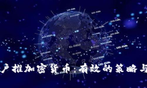 怎样向客户推加密货币：有效的策略与注意事项