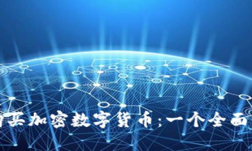 如何购买加密数字货币：一个全面的指南