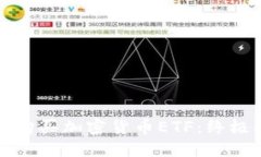 如何购买加密货币ETF：终