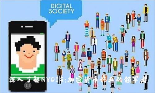 深入了解NYDIG：加密货币行业的领军者