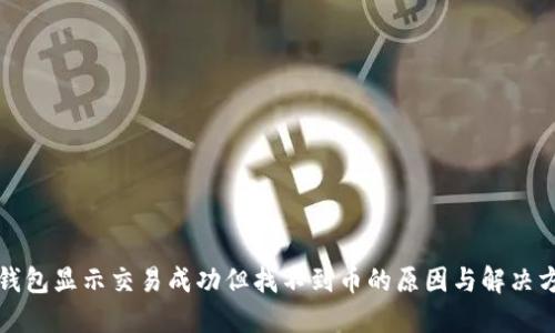 TP钱包显示交易成功但找不到币的原因与解决方法