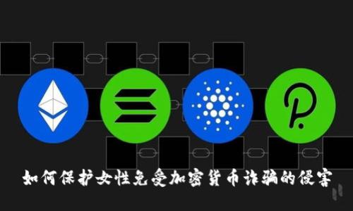 如何保护女性免受加密货币诈骗的侵害