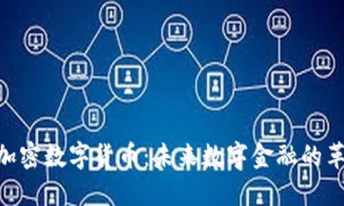 PEX加密数字货币：未来数字金融的革命者