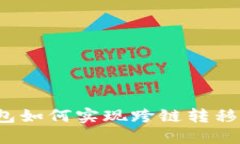 TP钱包如何实现跨链转移资