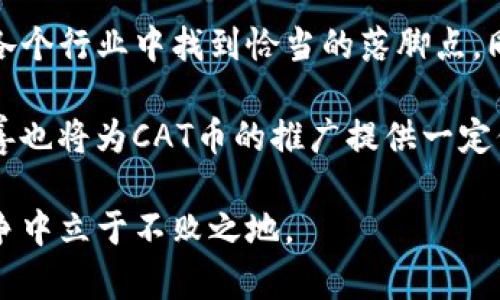 ******加密货币CAT是什么？全面解析CAT币的特点与应用/******

***guanjianci***加密货币，CAT币，区块链，数字货币，去中心化/***guanjianci***

加密货币CAT是一种新兴的数字资产，随着区块链技术的发展取得了广泛关注。CAT币为用户提供了一种创新的交易方式，并在各类金融活动中扮演着日益重要的角色。了解CAT币之前，首先应了解加密货币的基本概念、CAT币的特点以及其在市场中的地位和应用。本文将对此进行深入探讨。

加密货币的基础知识

加密货币是一种基于区块链技术的数字资产，利用密码学技术确保交易的安全和匿名。它们通常没有中央发行机构，采用去中心化的方式，通过网络节点和区块链技术进行交易记录。比特币（Bitcoin）是第一个加密货币，也是当前市场中最知名的。这类货币的交易通常通过去中心化的网络进行，利用区块链技术确保交易的有效性和透明性。

与传统货币不同，加密货币不受任何政府或金融机构的控制，因此其价值波动较大，投资风险相对较高。尽管如此，由于潜在的高收益、技术的创新性以及去中心化的特性，加密货币逐渐吸引了越来越多的投资者和用户。

CAT币的起源和发展

CAT（Crypto Asset Token）是一种基于区块链技术的加密货币，以实现特定目标或需求为目的。CAT币的开发始于某个特定社区或项目，通常是为了改善某种现存问题或满足市场需求。它的出现不仅反映了区块链技术的进步，也寄希望于通过去中心化的方式创建更公平和透明的经济体系。

CAT币的发展历程通常会涉及多个阶段，如技术研发、社区建设、市场推广和交易所上市等。在这些阶段中，开发团队会努力建立CAT币的价值基础，以赢得市场的认可。CAT币的价值往往取决于其技术背景、市场需求、用户基础以及交易量等多种因素。

CAT币的主要特点

CAT币具有几大显著特点，使其在众多加密货币中独树一帜：

ul
  listrong去中心化：/strongCAT币采用基于区块链的去中心化网络，交易不依赖于中央服务器，极大地提高了安全性和透明度。/li
  listrong低交易成本：/strong由于不需要中介机构，CAT币的交易成本相对较低，用户可以更高效地进行资产转移。/li
  listrong匿名性：/strong用户可以在一定程度上实现匿名交易，保护个人隐私。/li
  listrong可编程性：/strongCAT币采用智能合约技术，允许用户根据需求编写个性化的交易协议，实现更复杂的交易机制。/li
  listrong适用性广：/strongCAT币可以用于支付、投资、融资等多个领域，拥有广泛的应用前景。/li
/ul

CAT币的市场应用

CAT币的独特属性使其在市场应用中展现出多样性。以下是一些CAT币的实际应用场景：

ul
  listrong支付手段：/strong随着越来越多的商家接纳加密货币，CAT币作为一种新兴的支付手段，能够方便用户进行日常消费和交易。/li
  listrong资产管理：/strong用户可以利用CAT币进行资产管理，如投资、理财等。同时，通过其去中心化的特点，可以降低较高的管理费用。/li
  listrong融资与众筹：/strongCAT币也可用于融资和众筹项目，帮助初创企业和项目获得所需资金，既减少了融资成本，也为投资者提供了新的投资机会。/li
/ul

CAT币在被广泛应用的过程中，积极参与了不同领域的发展，如金融科技、游戏、艺术等，致力于为用户提供更加便捷和高效的服务。

CAT币可能面临的挑战

尽管CAT币有诸多优势，但在实际应用中仍面临一些挑战：

ul
  listrong市场监管：/strong随着加密货币逐渐被市场接受，各国政府对其进行监管日益严格，这可能影响CAT币的发展和推广。/li
  listrong技术风险：/strong尽管区块链技术相对较为安全，但CT币的网络仍可能受到黑客攻击或其他技术故障的威胁。/li
  listrong竞争压力：/strong加密货币市场竞争激烈，CAT币需要在技术创新、市场宣传等方面不断提升自己，以抵御同类产品的竞争。/li
/ul

总之，CAT币作为一款新兴的加密货币，展现出广阔的市场前景。在不断发展的过程中，了解其性质、应用案例以及面临的挑战，能帮助用户更好地进行投资决策。

相关问题讨论

CAT币合法吗？

要讨论CAT币的合法性，首先需要考虑不同国家对加密货币的法律规定。许多国家已经开始制定针对加密货币的法律框架，以规范其交易活动。比如，在美国，加密货币被视为商品，受各州法律的管辖。而在中国，加密货币交易被严格限制，甚至禁止。

总体而言，CAT币的合法性往往取决于其发行国和交易国的法律环境。在合规的情况下，CAT币可以作为合法的资产进行交易和投资。然而，用户需要留意所在地区的法规，确保其交易行为在法律允许的范围内。

如何购买CAT币？

购买CAT币的步骤通常包括选择合适的交易平台、创建账户、进行身份验证、充值资金和下单购买。首先，用户需要选择支持CAT币交易的加密货币交易所，例如Binance、Coinbase等，并在平台上注册账户。一般需要提供个人信息和身份验证，确保合规性。

充值资金后，用户可以在交易平台上选择CAT币，输入购买数量及价格，进行下单。成功下单后，CAT币将会进入用户的交易账户。最后，用户可以选择将CAT币转入自己的数字钱包，以提高安全性。

如何存储CAT币？

安全存储CAT币的方法有很多，用户需根据自身需求选择合适的存储方式。最常用的存储方式是数字钱包，分为热钱包和冷钱包。热钱包是在线钱包，方便快捷，适合短期交易。但热钱包相对不够安全，容易受到黑客攻击。而冷钱包则是离线存储，安全性极高，适合长期持有。

在选择数字钱包时，用户应确保钱包支持CAT币，同时进行必要的安全设定，如启用双重身份验证、定期备份钱包信息等。这些措施能有效降低CAT币被盗的风险。

CAT币的未来趋势是什么？

CAT币，作为新兴的加密货币，未来的发展趋势受到多种因素的影响。首先，随着区块链技术的不断成熟，加密货币的应用范围将会逐渐扩大，CAT币可能在各个行业中找到恰当的落脚点。同时，加密货币的接受度也在提升，越来越多的商家和用户愿意接受CAT币支付，这为其未来发展提供了良好的市场环境。

其次，技术创新将是CAT币未来发展的关键。智能合约、分布式应用等趋势将推动CAT币技术的进一步进化，使其更具实用性和安全性；此外，市场监管的完善也将为CAT币的推广提供一定保障。未来CAT币的合法性和合规性将增强，从而赢得更多的用户信任。

总而言之，CAT币作为一款新兴的加密货币，未来将面临更多机遇与挑战。而在不断变化的市场环境中，只有紧随技术趋势、把握市场脉动，CAT币才能在竞争中立于不败之地。