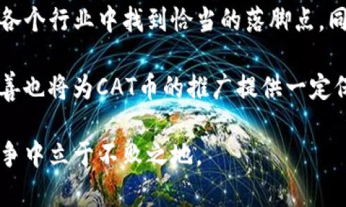 ******加密货币CAT是什么？全面解析CAT币的特点与应用/******

***guanjianci***加密货币，CAT币，区块链，数字货币，去中心化/***guanjianci***

加密货币CAT是一种新兴的数字资产，随着区块链技术的发展取得了广泛关注。CAT币为用户提供了一种创新的交易方式，并在各类金融活动中扮演着日益重要的角色。了解CAT币之前，首先应了解加密货币的基本概念、CAT币的特点以及其在市场中的地位和应用。本文将对此进行深入探讨。

加密货币的基础知识

加密货币是一种基于区块链技术的数字资产，利用密码学技术确保交易的安全和匿名。它们通常没有中央发行机构，采用去中心化的方式，通过网络节点和区块链技术进行交易记录。比特币（Bitcoin）是第一个加密货币，也是当前市场中最知名的。这类货币的交易通常通过去中心化的网络进行，利用区块链技术确保交易的有效性和透明性。

与传统货币不同，加密货币不受任何政府或金融机构的控制，因此其价值波动较大，投资风险相对较高。尽管如此，由于潜在的高收益、技术的创新性以及去中心化的特性，加密货币逐渐吸引了越来越多的投资者和用户。

CAT币的起源和发展

CAT（Crypto Asset Token）是一种基于区块链技术的加密货币，以实现特定目标或需求为目的。CAT币的开发始于某个特定社区或项目，通常是为了改善某种现存问题或满足市场需求。它的出现不仅反映了区块链技术的进步，也寄希望于通过去中心化的方式创建更公平和透明的经济体系。

CAT币的发展历程通常会涉及多个阶段，如技术研发、社区建设、市场推广和交易所上市等。在这些阶段中，开发团队会努力建立CAT币的价值基础，以赢得市场的认可。CAT币的价值往往取决于其技术背景、市场需求、用户基础以及交易量等多种因素。

CAT币的主要特点

CAT币具有几大显著特点，使其在众多加密货币中独树一帜：

ul
  listrong去中心化：/strongCAT币采用基于区块链的去中心化网络，交易不依赖于中央服务器，极大地提高了安全性和透明度。/li
  listrong低交易成本：/strong由于不需要中介机构，CAT币的交易成本相对较低，用户可以更高效地进行资产转移。/li
  listrong匿名性：/strong用户可以在一定程度上实现匿名交易，保护个人隐私。/li
  listrong可编程性：/strongCAT币采用智能合约技术，允许用户根据需求编写个性化的交易协议，实现更复杂的交易机制。/li
  listrong适用性广：/strongCAT币可以用于支付、投资、融资等多个领域，拥有广泛的应用前景。/li
/ul

CAT币的市场应用

CAT币的独特属性使其在市场应用中展现出多样性。以下是一些CAT币的实际应用场景：

ul
  listrong支付手段：/strong随着越来越多的商家接纳加密货币，CAT币作为一种新兴的支付手段，能够方便用户进行日常消费和交易。/li
  listrong资产管理：/strong用户可以利用CAT币进行资产管理，如投资、理财等。同时，通过其去中心化的特点，可以降低较高的管理费用。/li
  listrong融资与众筹：/strongCAT币也可用于融资和众筹项目，帮助初创企业和项目获得所需资金，既减少了融资成本，也为投资者提供了新的投资机会。/li
/ul

CAT币在被广泛应用的过程中，积极参与了不同领域的发展，如金融科技、游戏、艺术等，致力于为用户提供更加便捷和高效的服务。

CAT币可能面临的挑战

尽管CAT币有诸多优势，但在实际应用中仍面临一些挑战：

ul
  listrong市场监管：/strong随着加密货币逐渐被市场接受，各国政府对其进行监管日益严格，这可能影响CAT币的发展和推广。/li
  listrong技术风险：/strong尽管区块链技术相对较为安全，但CT币的网络仍可能受到黑客攻击或其他技术故障的威胁。/li
  listrong竞争压力：/strong加密货币市场竞争激烈，CAT币需要在技术创新、市场宣传等方面不断提升自己，以抵御同类产品的竞争。/li
/ul

总之，CAT币作为一款新兴的加密货币，展现出广阔的市场前景。在不断发展的过程中，了解其性质、应用案例以及面临的挑战，能帮助用户更好地进行投资决策。

相关问题讨论

CAT币合法吗？

要讨论CAT币的合法性，首先需要考虑不同国家对加密货币的法律规定。许多国家已经开始制定针对加密货币的法律框架，以规范其交易活动。比如，在美国，加密货币被视为商品，受各州法律的管辖。而在中国，加密货币交易被严格限制，甚至禁止。

总体而言，CAT币的合法性往往取决于其发行国和交易国的法律环境。在合规的情况下，CAT币可以作为合法的资产进行交易和投资。然而，用户需要留意所在地区的法规，确保其交易行为在法律允许的范围内。

如何购买CAT币？

购买CAT币的步骤通常包括选择合适的交易平台、创建账户、进行身份验证、充值资金和下单购买。首先，用户需要选择支持CAT币交易的加密货币交易所，例如Binance、Coinbase等，并在平台上注册账户。一般需要提供个人信息和身份验证，确保合规性。

充值资金后，用户可以在交易平台上选择CAT币，输入购买数量及价格，进行下单。成功下单后，CAT币将会进入用户的交易账户。最后，用户可以选择将CAT币转入自己的数字钱包，以提高安全性。

如何存储CAT币？

安全存储CAT币的方法有很多，用户需根据自身需求选择合适的存储方式。最常用的存储方式是数字钱包，分为热钱包和冷钱包。热钱包是在线钱包，方便快捷，适合短期交易。但热钱包相对不够安全，容易受到黑客攻击。而冷钱包则是离线存储，安全性极高，适合长期持有。

在选择数字钱包时，用户应确保钱包支持CAT币，同时进行必要的安全设定，如启用双重身份验证、定期备份钱包信息等。这些措施能有效降低CAT币被盗的风险。

CAT币的未来趋势是什么？

CAT币，作为新兴的加密货币，未来的发展趋势受到多种因素的影响。首先，随着区块链技术的不断成熟，加密货币的应用范围将会逐渐扩大，CAT币可能在各个行业中找到恰当的落脚点。同时，加密货币的接受度也在提升，越来越多的商家和用户愿意接受CAT币支付，这为其未来发展提供了良好的市场环境。

其次，技术创新将是CAT币未来发展的关键。智能合约、分布式应用等趋势将推动CAT币技术的进一步进化，使其更具实用性和安全性；此外，市场监管的完善也将为CAT币的推广提供一定保障。未来CAT币的合法性和合规性将增强，从而赢得更多的用户信任。

总而言之，CAT币作为一款新兴的加密货币，未来将面临更多机遇与挑战。而在不断变化的市场环境中，只有紧随技术趋势、把握市场脉动，CAT币才能在竞争中立于不败之地。