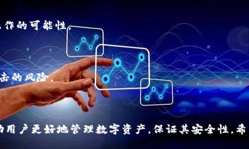 biao ti/biao tit p钱包突然多了其他币的原因与处理方法/biao ti

t p钱包, 数字货币, 钱包安全, 交易记录, 加密货币/guanjianci

在数字货币日益普及的今天，越来越多的人开始使用各种数字货币钱包来管理自己的资产。t p钱包作为一款受欢迎的数字货币钱包，可能在某些情况下会出现账户中突然增加其他币种的现象。这种情况可能让用户感到困惑，甚至引发安全担忧。那么，t p钱包中为什么会突然出现其他币？用户应该如何处理这些情况？本文将详细解析这一问题，并为你提供相关解决方案。

1. 为什么t p钱包会突然多了其他币？

t p钱包中出现其他币的原因可能多种多样，以下是一些常见的因素：

首先，某些新上线的币种可能会在钱包中随机显示。这是因为t p钱包会自动识别和支持新的数字货币，用户在钱包地址下可能因此看到了意想不到的币种。

其次，如果该钱包支持多个币种，系统可能在未明确通知的情况下自动增加了其他币的显示。这意味着用户在使用钱包时，可能未能注意到设置中有选择显示所有支持币种的选项。

最后，如果用户参与了某些空投或奖励活动，可能会导致钱包中突然增加其他币种。例如，某些项目会向持有特定资产的用户发送其新代币，用户在没有明确记录的情况下可能会得到额外的币种。

2. 如何确认这些币的来源？

在t p钱包中发现其他币后，用户首先需要确认这些币的来源，以确保自己的资产安全。以下是确认币种来源的一些方法：

第一，查看交易记录。用户可以在t p钱包的交易记录中查看所有近期的交易信息，包括收入和支出。通过交易记录，可以判断出这些币是通过何种途径进入钱包的。这一步是确保存款安全的关键。

第二，查询区块链。在区块链浏览器中输入你的钱包地址，查看与该地址相关的所有交易历史。通过这种方式，用户可以获得详细的交易记录，确认这些新币的来源是否正常。

第三，了解币种本身的信息。用户可以使用CoinMarketCap、CoinGecko等平台，查询新增币种的基本信息，包括其项目背景、团队、白皮书和交易所信息等。这有助于用户判断新币的潜在价值和安全性。

3. 如果是空投或奖励，该如何处理这些币？

如果通过空投或奖励获得的其他币，用户可以考虑以下几点来进行处理：

首先，判断这些币的价值。如果这些币具有一定的市场价值且用户感兴趣，可以选择保留、交易或持有。当然，这个决定是基于对市场状况的判断以及对币种未来趋势的评估。

其次，考虑是否要转出这些币。如果用户不打算持有，可以选择将这些币转移到交易平台进行交易或提现。转移的过程中需要注意交易费用和手续费用，确保转移的币种在平台上可交易。

最后，保持警惕。如果新币的来源不明或对其项目产生怀疑，建议用户将这些币转移到一个安全的钱包中进行冷存储。这可以减少由于黑客攻击或其他原因造成的资产损失风险。

4. 如何预防未来再次出现类似情况？

为避免t p钱包中再出现不明的币种，用户可以采取以下措施进行预防：

首先，了解钱包的设置和功能。用户在使用任何数字货币钱包时，应仔细阅读相关使用说明，了解钱包的特点和限制。对钱包支持的币种有清晰的认识，可以减少误操作的可能性。

其次，定期检查交易记录和资产。在数字货币市场波动很大的情况下，用户应该养成定期检查钱包中的资产和交易记录的习惯，以便及时发现任何异常情况。

最后，提升安全意识。用户在进行数字货币交易时要确保对自己的账户和私钥进行妥善保管，定期修改密码，并开启多重身份认证等保护措施，以降低账户被黑客攻击的风险。

总结

在t p钱包中出现额外币种的情况并不少见，用户应该保持冷静，了解产生此现象的原因，并采取相应措施来确认币源与安全性。掌握钱包功能与保护措施，能够帮助用户更好地管理数字资产，保证其安全性。希望本篇文章对你理解和处理t p钱包中多出其他币的情况有所帮助。