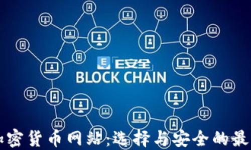 
国内加密货币网站：选择与安全的最佳指南