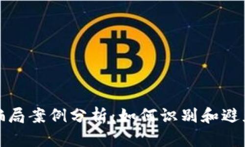 加密货币骗局案例分析：如何识别和避免投资陷阱