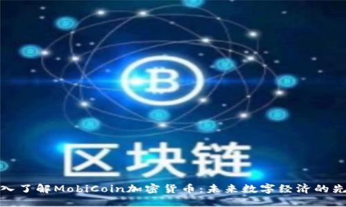 深入了解MobiCoin加密货币：未来数字经济的先锋