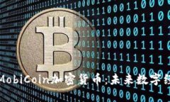 深入了解MobiCoin加密货币：
