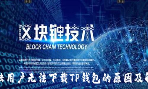  

苹果大陆用户无法下载TP钱包的原因及解决方案