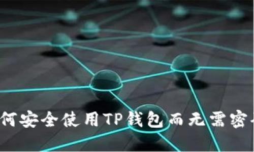 如何安全使用TP钱包而无需密码？