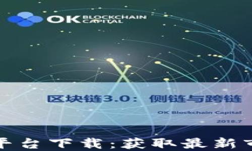 
加密货币信息服务平台下载：获取最新市场数据与投资指南